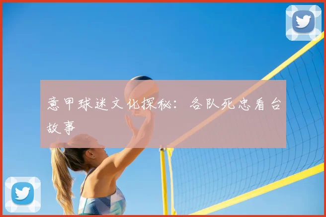 意甲球迷文化探秘：各队死忠看台故事