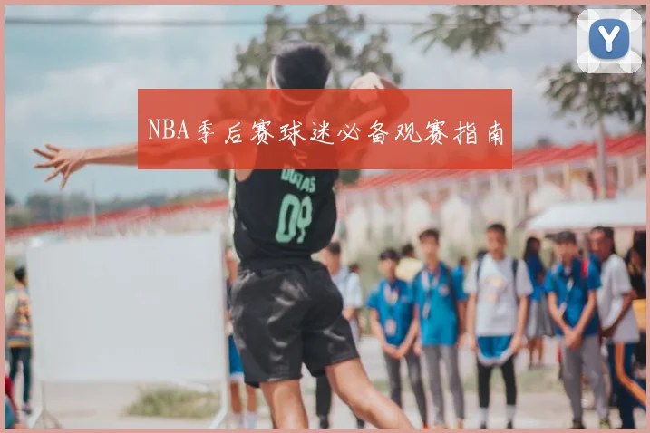 NBA季后赛球迷必备观赛指南