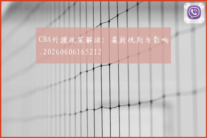 CBA外援政策解读:最新规则与影响_20260606165212