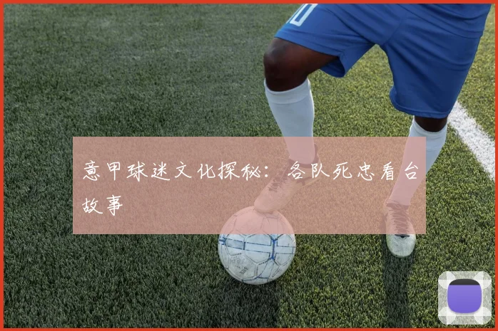 意甲球迷文化探秘：各队死忠看台故事