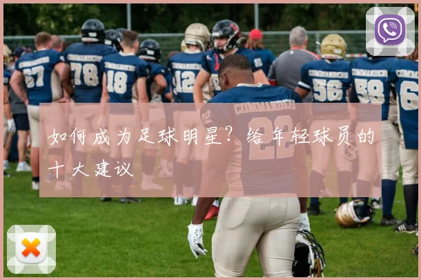 如何成为足球明星？给年轻球员的十大建议