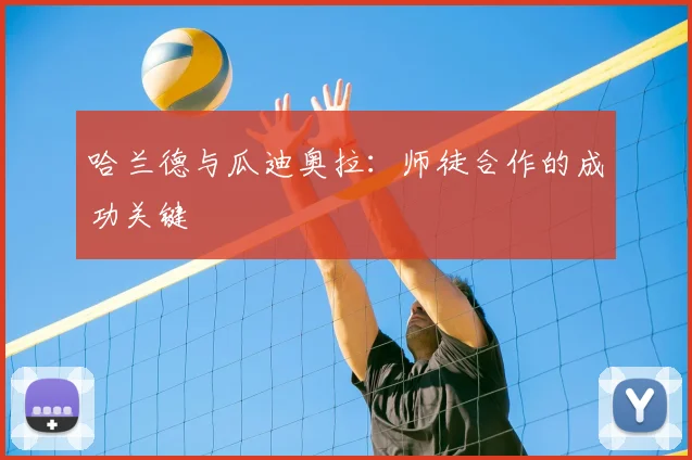 哈兰德与瓜迪奥拉：师徒合作的成功关键