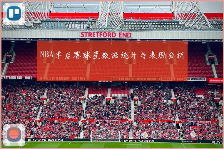 NBA季后赛球星数据统计与表现分析