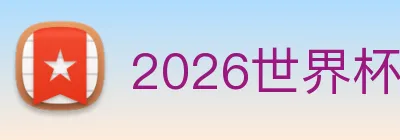 2026世界杯 Logo